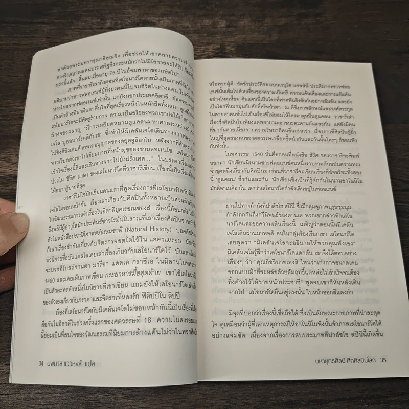 หนังสือ The lost battles มหายุทธ์ศิลป์​ ศึกศิลปินโลก​ เลโอนาร์โด้​ vs มิเคลันเจโล​ - Jonathan Jones, นพมาศ แววหงส์ รูปที่ 8