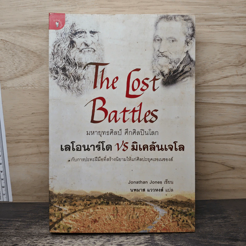 หนังสือ The lost battles มหายุทธ์ศิลป์​ ศึกศิลปินโลก​ เลโอนาร์โด้​ vs มิเคลันเจโล​ - Jonathan Jones, นพมาศ แววหงส์ รูปที่ 1