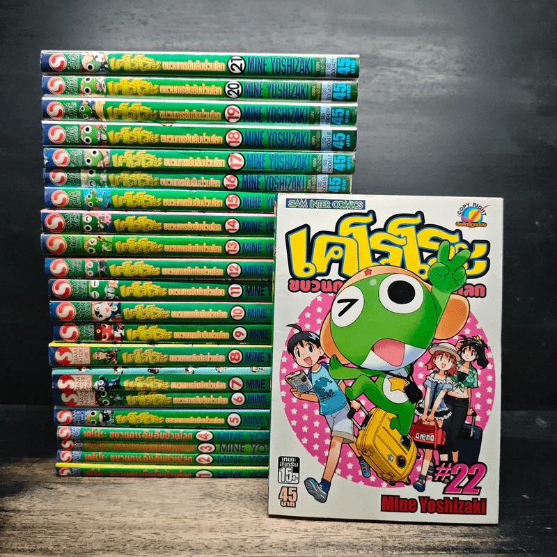 เคโรโระ ขบวนการอ๊บอ๊บป่วนโลก เล่ม 1-22 รูปที่ 1