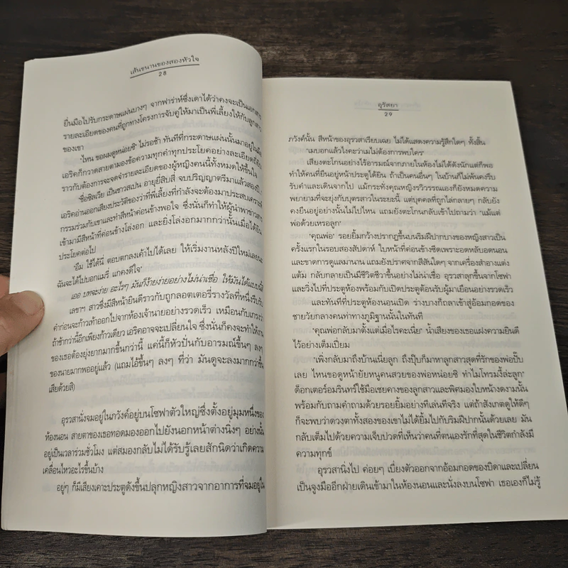 เส้นขนานของสองหัวใจ - อุรัสยา รูปที่ 7