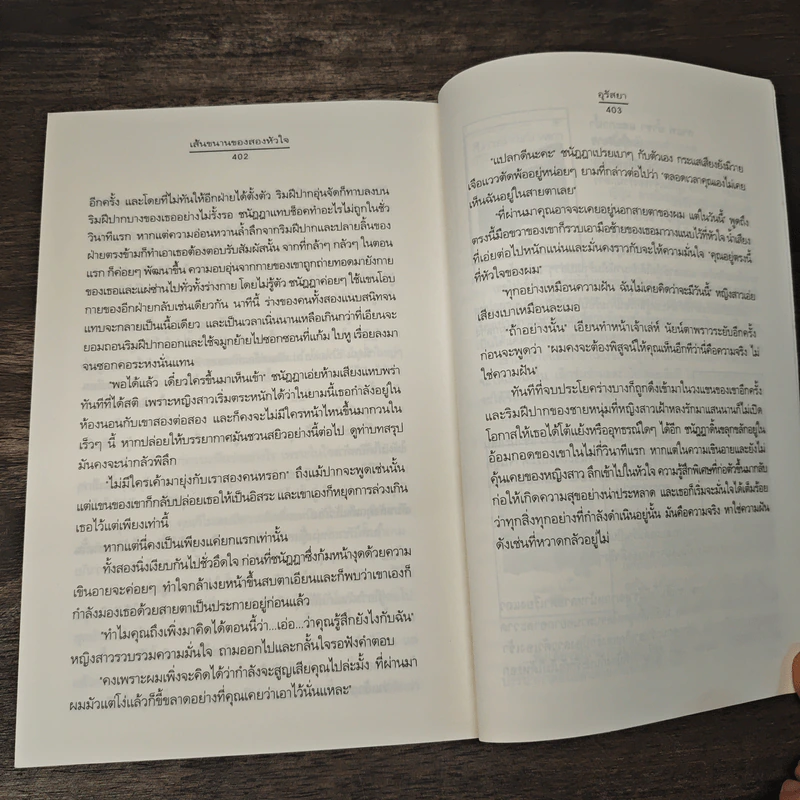 เส้นขนานของสองหัวใจ - อุรัสยา รูปที่ 8