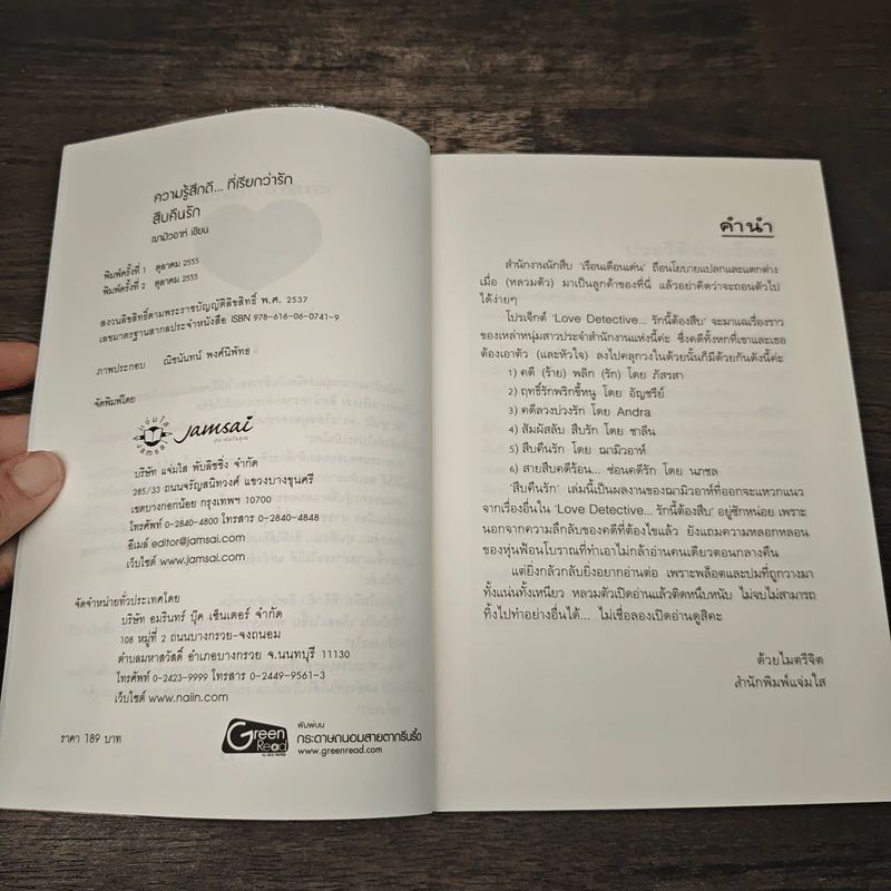 สืบคืนรัก - ฌามิวอาห์ รูปที่ 6
