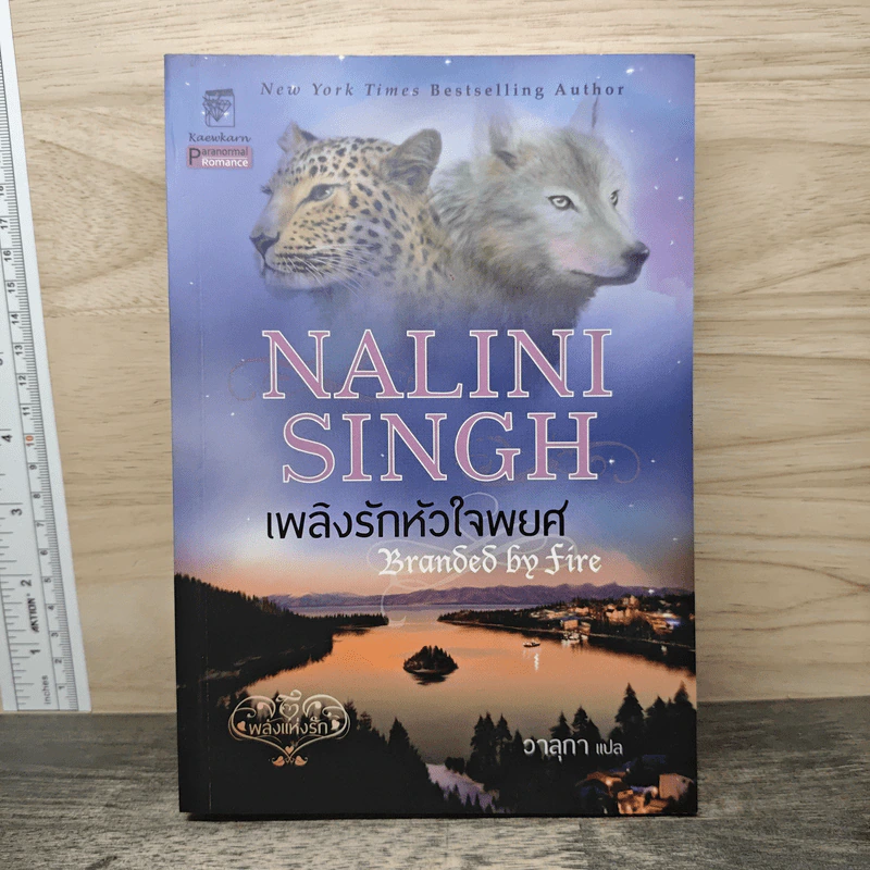 เพลิงรักหัวใจพยศ - Nalini Singh, วาลุกา รูปที่ 1