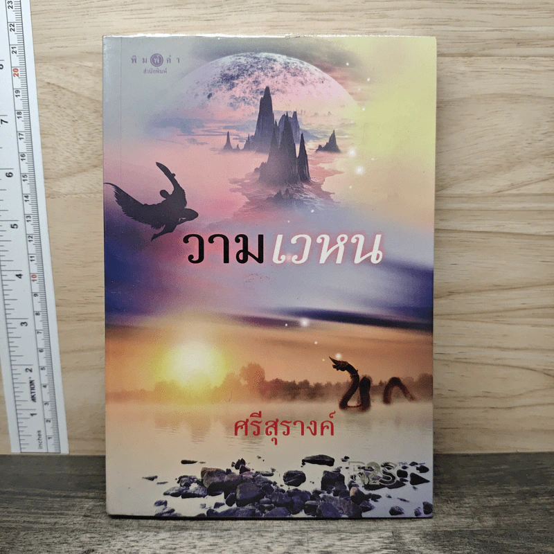วามเวหน - ศรีสุรางค์ รูปที่ 1