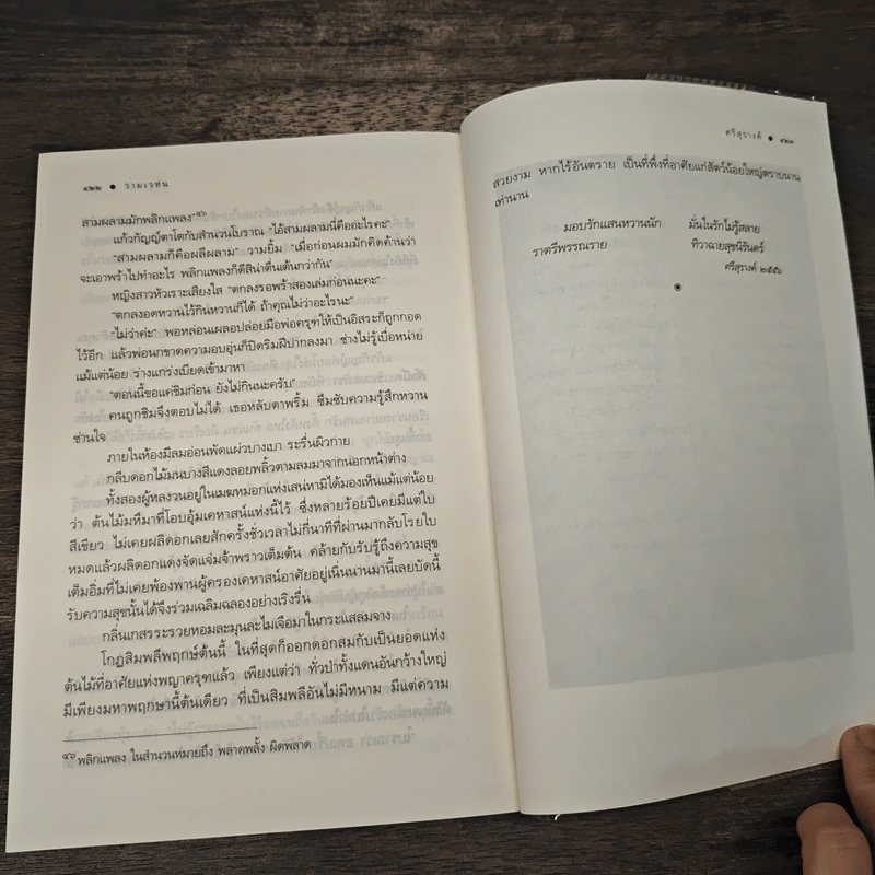 วามเวหน - ศรีสุรางค์ รูปที่ 8