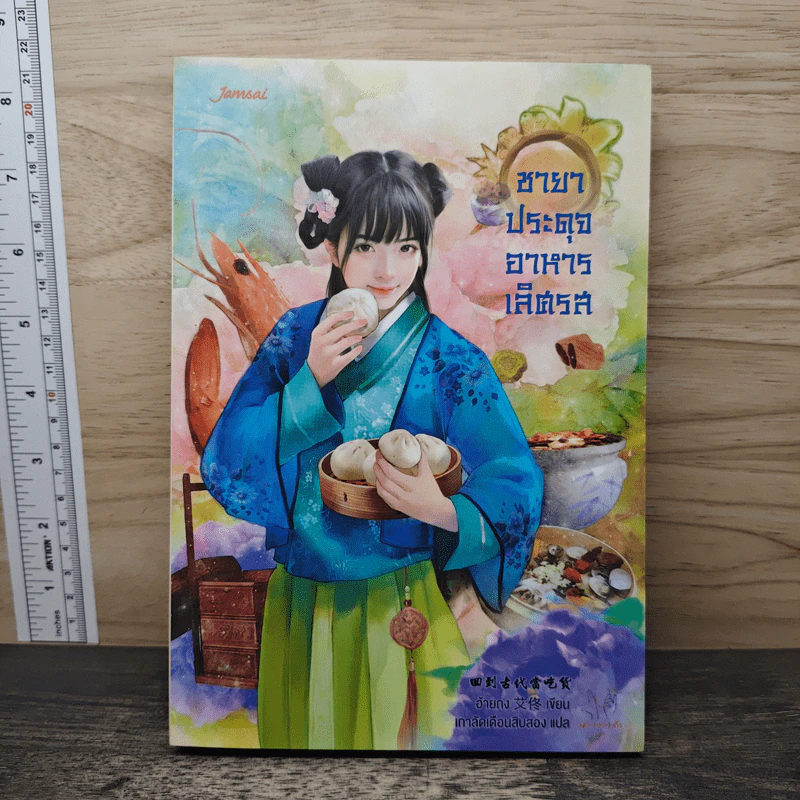 ชายาประดุจอาหารเลิศรส - อ้ายถง, เกาลัดเดือนสิบสอง รูปที่ 1