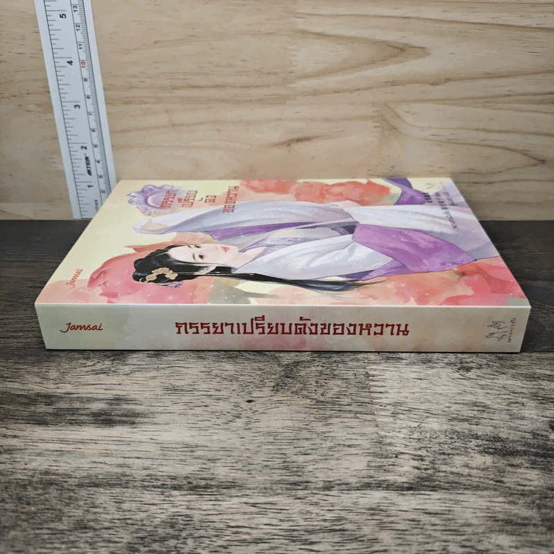 ภรรยาเปรียบดังของหวาน - หยางกวงฉิงจื่อ, ลู่เผิ่งฮวา รูปที่ 2