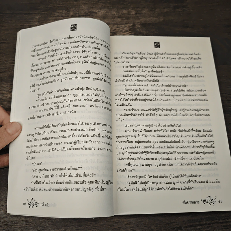 เมื่อรัก ทักทาย - กลิ่นแก้ว รูปที่ 7