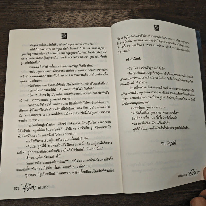 เมื่อรัก ทักทาย - กลิ่นแก้ว รูปที่ 8