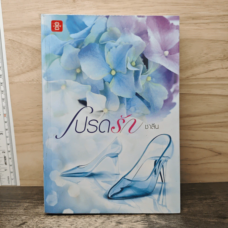 โปรดรัก - ชาลีน รูปที่ 1