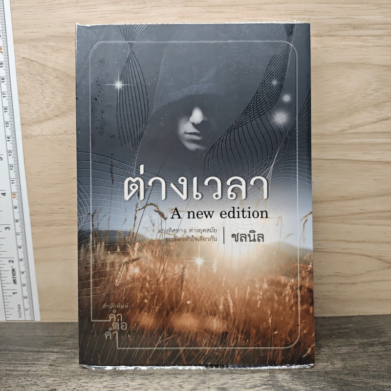 ต่างเวลา - ชลนิล รูปที่ 1