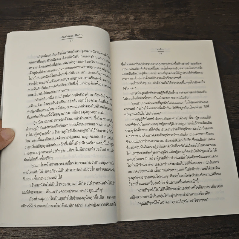 สัมผัสลับ สืบรัก - ชาลีน รูปที่ 7