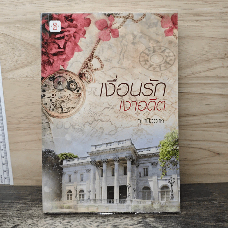 เงื่อนรักเงาอดีต - ญามิวอาห์ รูปที่ 1
