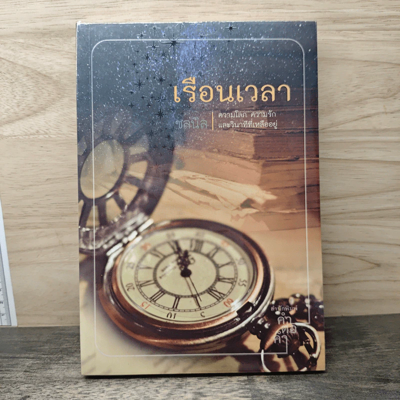 เรือนเวลา - ชลนิล รูปที่ 1