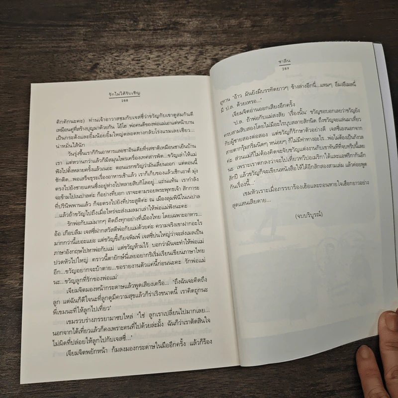 รักไม่ได้รับเชิญ - ชาลีน รูปที่ 8