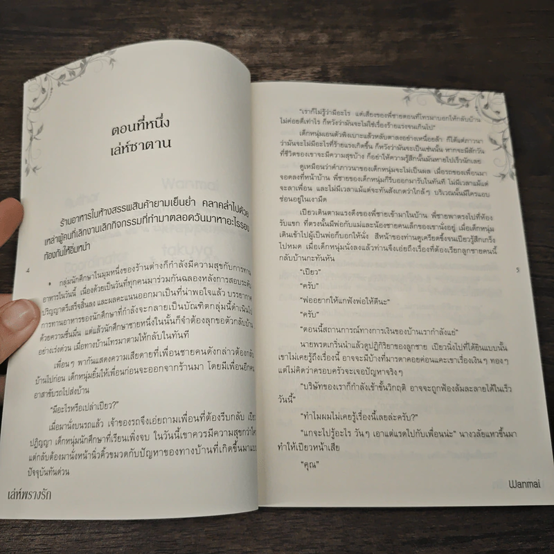 เล่ห์พรางรัก - Wanmai รูปที่ 6