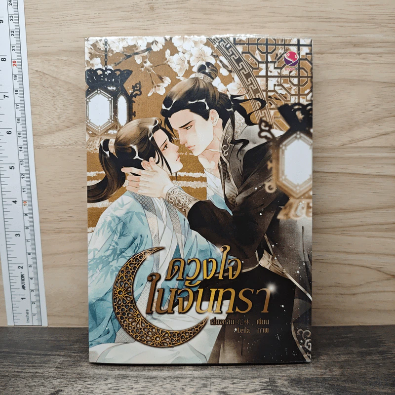นิยายวาย ดวงใจในจันทรา - เลี่ยงหลิน รูปที่ 1