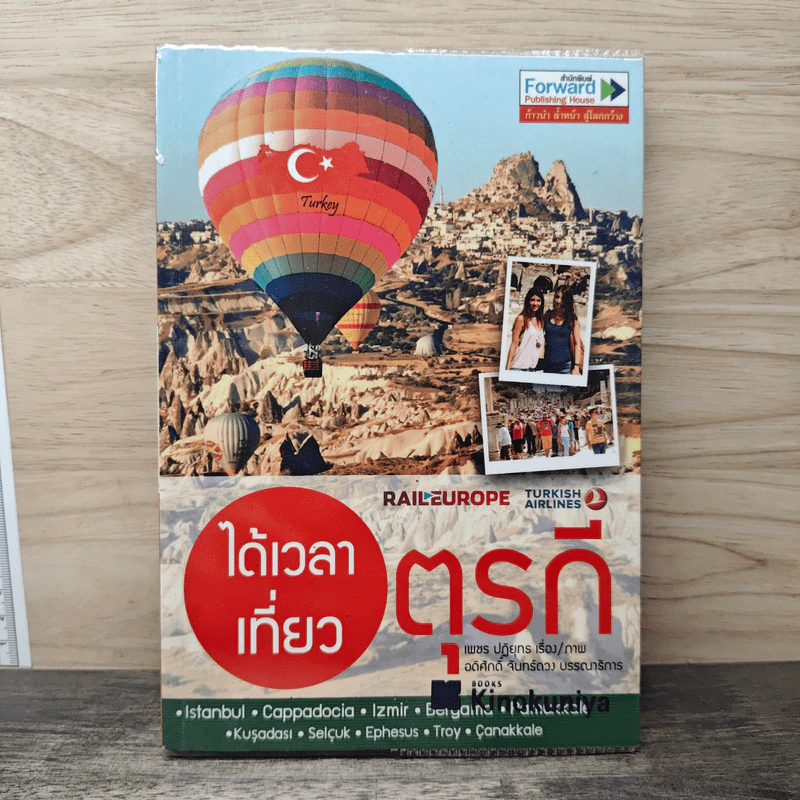 ได้เวลาเที่ยวตุรกี - เพชร ปฏิยุทธ รูปที่ 1