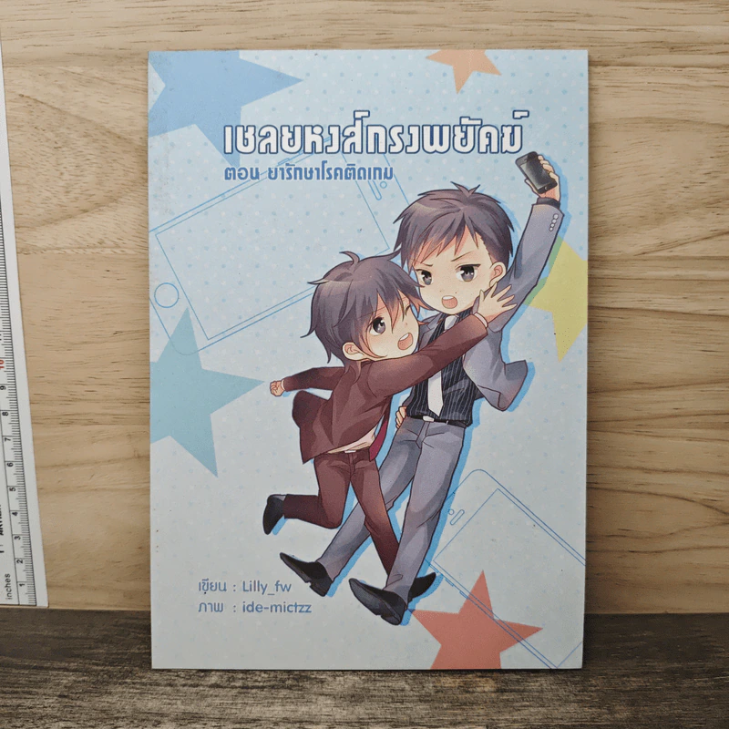 เชลยหงส์กรงพยัคฆ์ ตอน ยารักษาโรคติดเกม - Lilly_fw รูปที่ 1