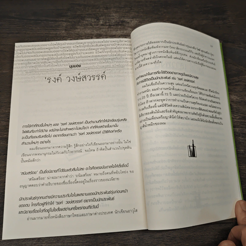 เขียนนิยาย ศาสตร์และศิลป์สู่เส้นทางนักประพันธ์ - รตชา รูปที่ 8