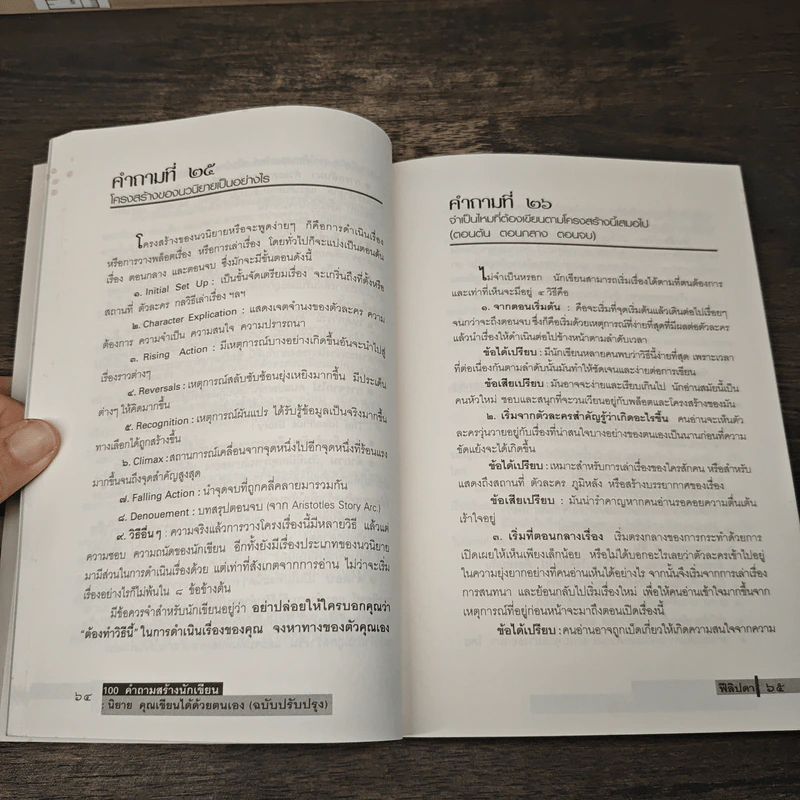 100 คำถามสร้างนักเขียน : นิยายคุณเขียนได้ด้วยตนเอง - ฟีลิปดา รูปที่ 7
