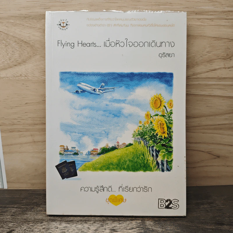 Flying Hearts…เมื่อหัวใจออกเดินทาง - อุรัสยา รูปที่ 1