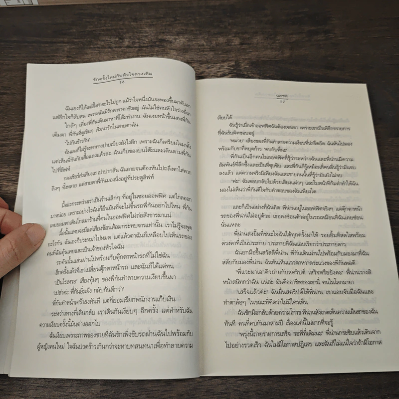 รักครั้งใหม่กับหัวใจดวงเดิม - นกชล รูปที่ 7