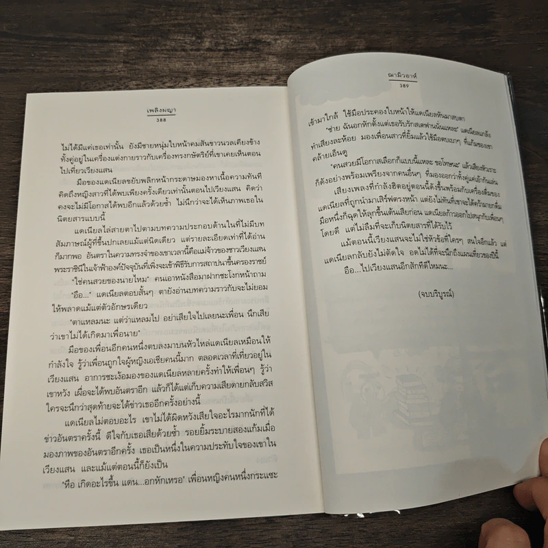 เพลิงผญา - ฌามิวอาห์ รูปที่ 8