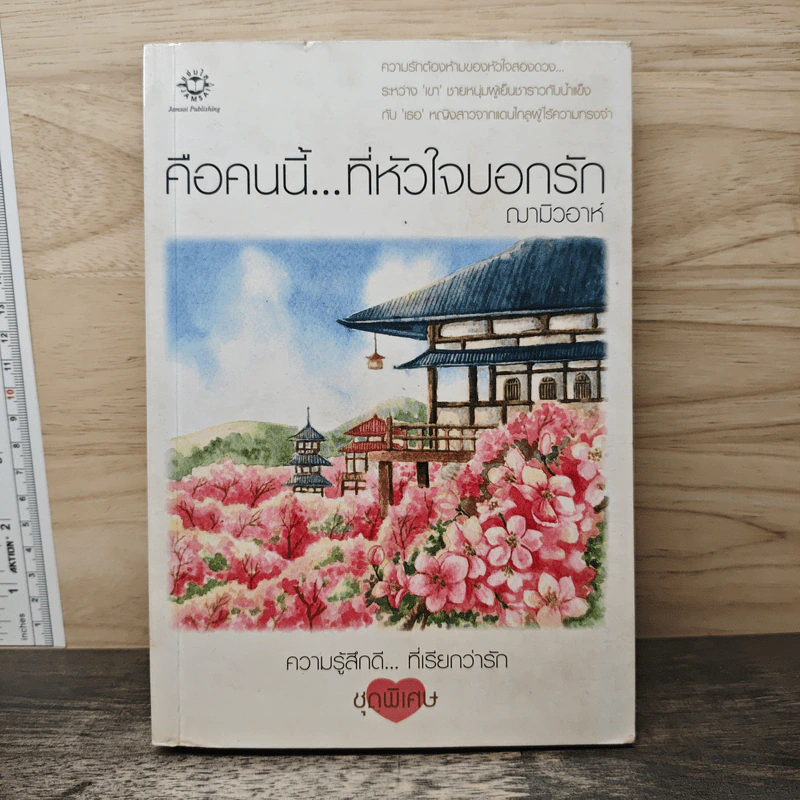 คือคนนี้...ที่หัวใจบอกรัก - ฌามิวอาห์ รูปที่ 1