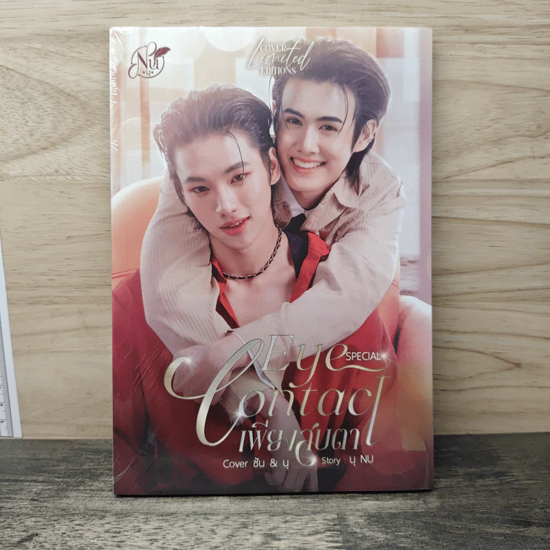 Special เพียงสบตา - นุ NU รูปที่ 1