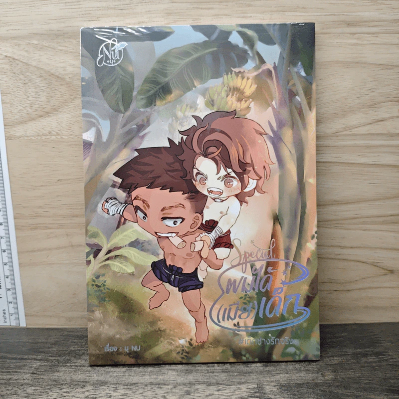 Special ผมได้(เมีย)เด็ก - นุ NU รูปที่ 1