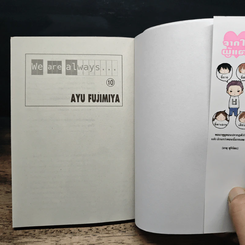 We are always เล่ม 1-10 รูปที่ 5