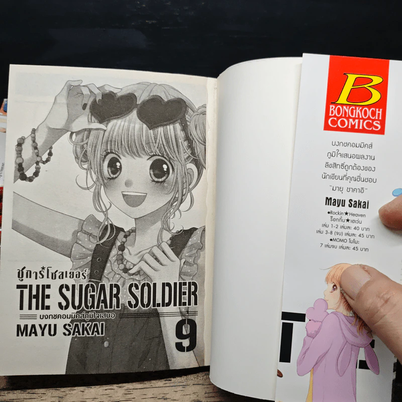 SUGAR * SOLDIER ชูการ์*โซลเยอร์ เล่ม 1-9 รูปที่ 5