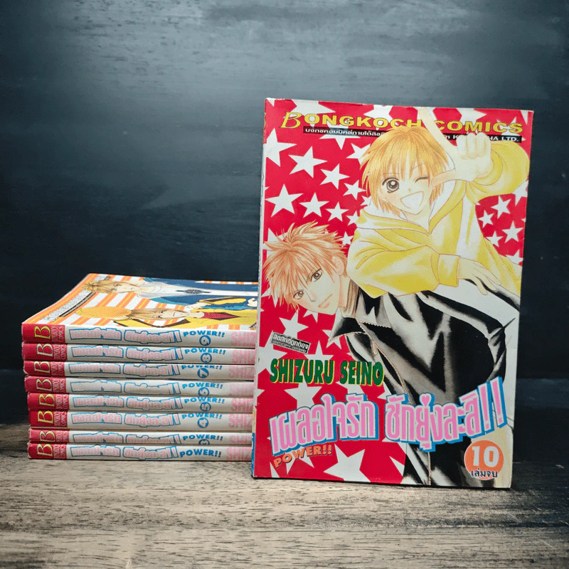 เผลอใจรัก ชักยุ่งละสิ!! 10 เล่มจบ(ขาดเล่ม2) รูปที่ 1