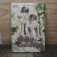 รักลับๆฉบับกองบรรณาธิการ - Jiu Ye, อายั่น