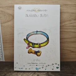 สัมผัสลับ สืบรัก - ชาลีน