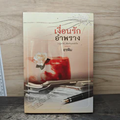 เงื่อนรักอำพราง - อรพิม