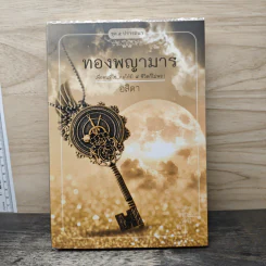 ทองพญามาร - อสิตา รูปที่ 1