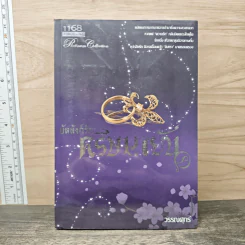 บัลลังก์รักศรีษมายัน - วรรณศุกร์