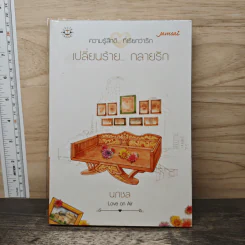เปลี่ยนร้าย...กลายรัก - นภชล