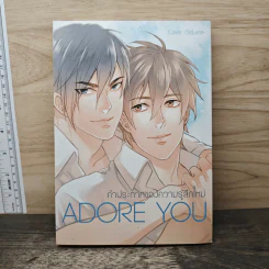 Adore you คำประกาศของความรู้สึกใหม่ - west
