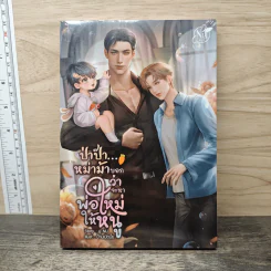 ป่าป๊า...หม่าม้าบอกว่าจะหาพ่อใหม่ให้หนู - นุ NU รูปที่ 1
