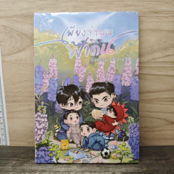 เพียงจำนนฟ้าดิน เล่ม 2 - นุ NU