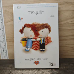 ต่างมุมรัก - นภชล รูปที่ 1