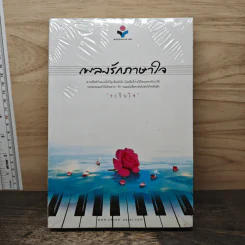 เพลงรักภาษาใจ - ระรินใจ