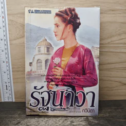 รัฐนาวา - กวินิตา