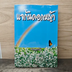 แจกันดอกหญ้า - ชอนตะวัน รูปที่ 1