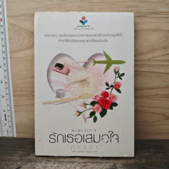 รักเธอเสมอใจ - ภัทรดา