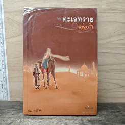 ทะเลทรายแห่งรัก - หัทยาวดี รูปที่ 1