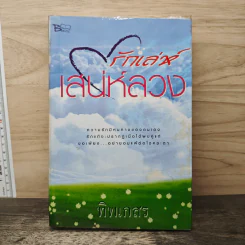 รักเล่ห์เสน่ห์ลวง - ทิพเกสร